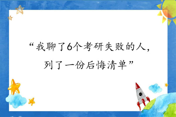 考研失败后悔清单